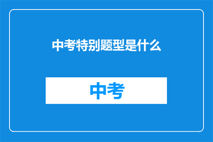 中考特别题型是什么