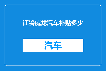 江铃威龙汽车补贴多少