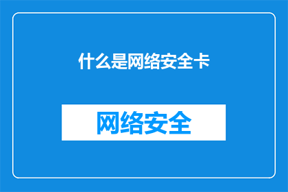 什么是网络安全卡