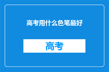 高考用什么色笔最好