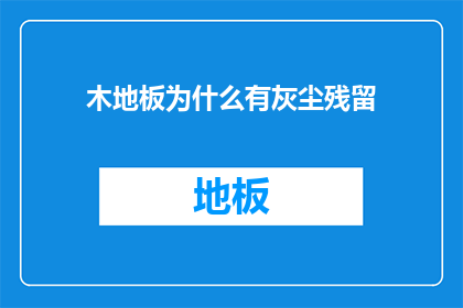 木地板为什么有灰尘残留