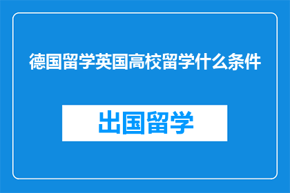 德国留学英国高校留学什么条件