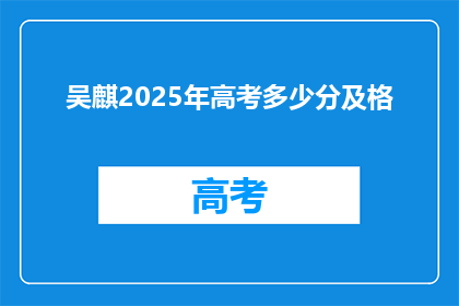 吴麒2025年高考多少分及格