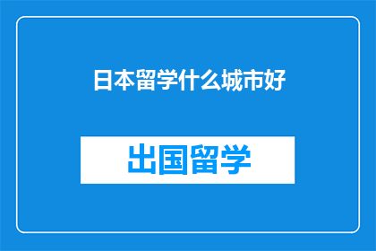 日本留学什么城市好