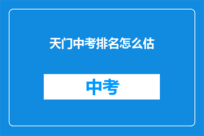 天门中考排名怎么估