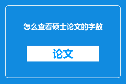怎么查看硕士论文的字数