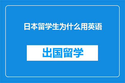 日本留学生为什么用英语