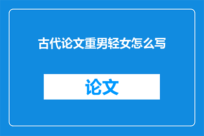 古代论文重男轻女怎么写