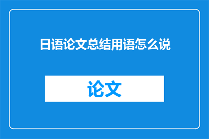日语论文总结用语怎么说