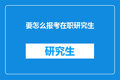 要怎么报考在职研究生