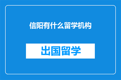 信阳有什么留学机构