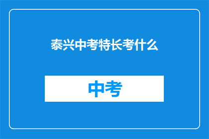 泰兴中考特长考什么