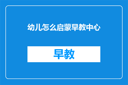幼儿怎么启蒙早教中心
