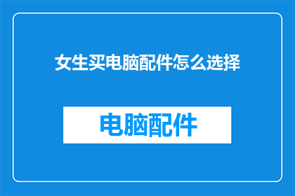 女生买电脑配件怎么选择