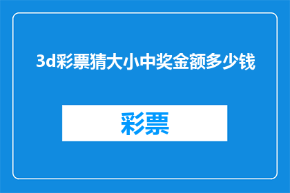 3d彩票猜大小中奖金额多少钱