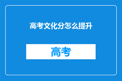 高考文化分怎么提升