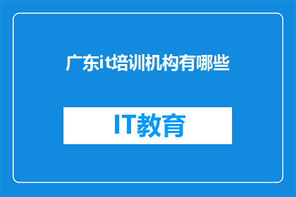 广东it培训机构有哪些
