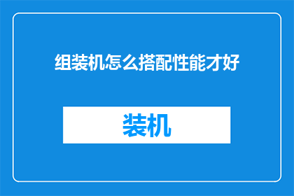 组装机怎么搭配性能才好