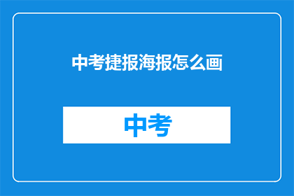 中考捷报海报怎么画