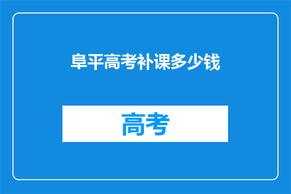 阜平高考补课多少钱