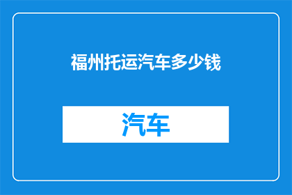 福州托运汽车多少钱