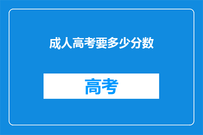 成人高考要多少分数