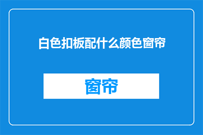 白色扣板配什么颜色窗帘