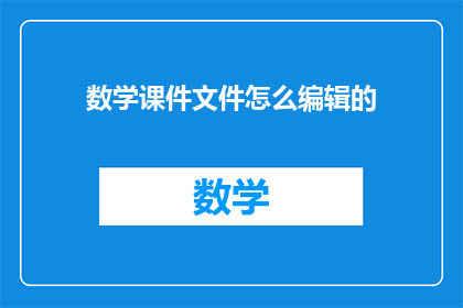 数学课件文件怎么编辑的