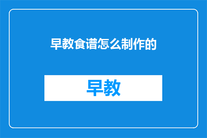早教食谱怎么制作的