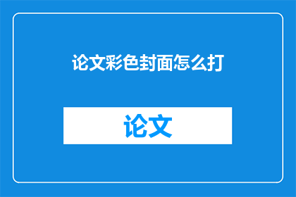 论文彩色封面怎么打