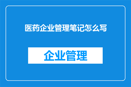 医药企业管理笔记怎么写