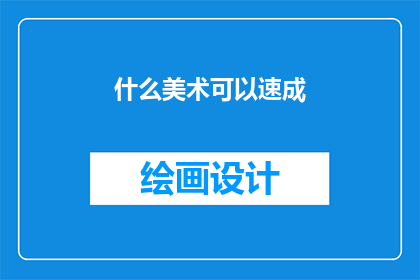 什么美术可以速成