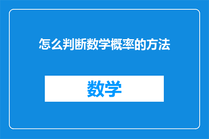 怎么判断数学概率的方法