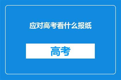 应对高考看什么报纸