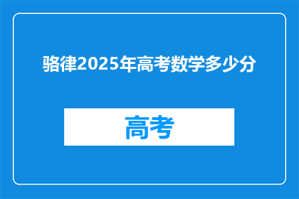 骆律2025年高考数学多少分