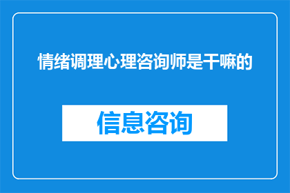 情绪调理心理咨询师是干嘛的