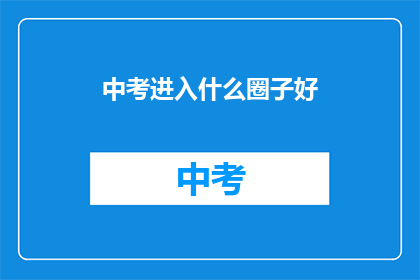 中考进入什么圈子好