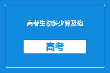 高考生物多少算及格