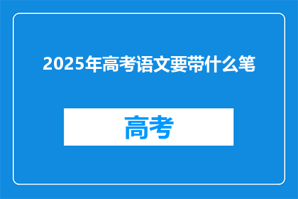 2025年高考语文要带什么笔