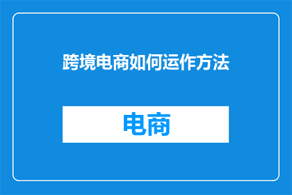 跨境电商如何运作方法