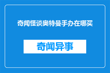 奇闻怪谈奥特曼手办在哪买