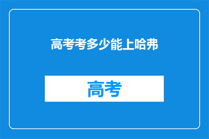 高考考多少能上哈弗