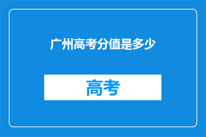 广州高考分值是多少