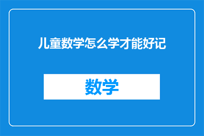 儿童数学怎么学才能好记