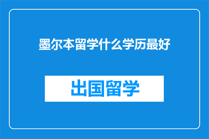 墨尔本留学什么学历最好