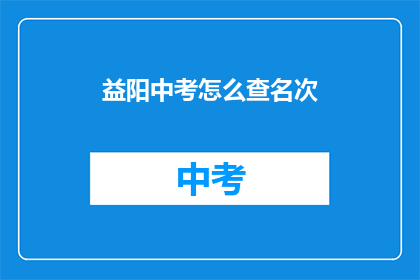 益阳中考怎么查名次