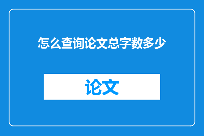 怎么查询论文总字数多少