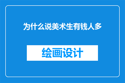 为什么说美术生有钱人多