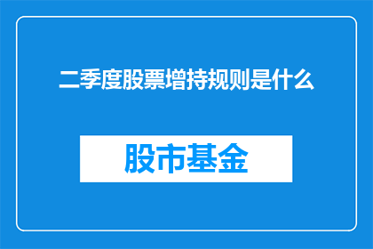 二季度股票增持规则是什么