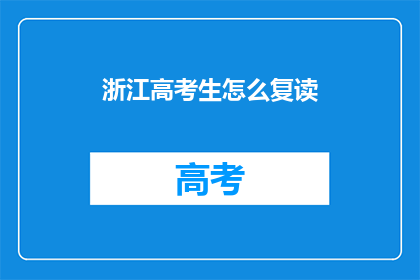 浙江高考生怎么复读
